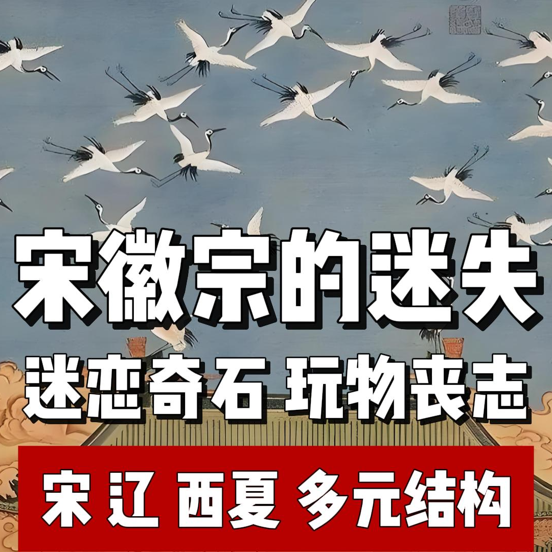 96.宋徽宗的迷失 episode artwork