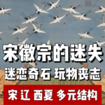 96.宋徽宗的迷失