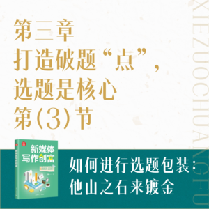 09.如何进行选题包装：他山之石来镀金