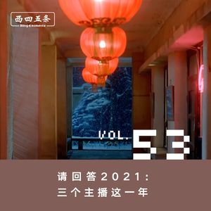 Vol.53 请回答2021:三个主播这一年