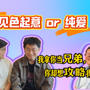 我拿你当兄弟,你却想攻略我?是“见色起意”还是“真爱无敌”【恋爱电波】