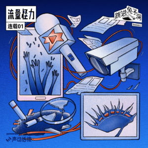 一个高中生的失踪是如何被炒热的？｜流量怪力·连载01
