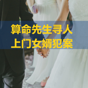 26.算命先生寻人，倒插门女婿犯案