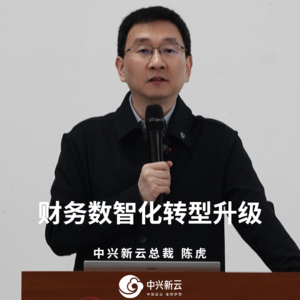 陈虎：财务数智化转型升级