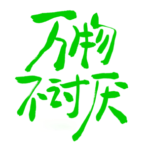 vol.12 聊聊我们和医院之间的“小别扭”