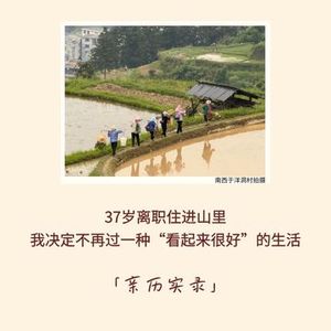 192|37岁离职住进山里,我决定不再过一种“看起来很好”的生活|亲历实录