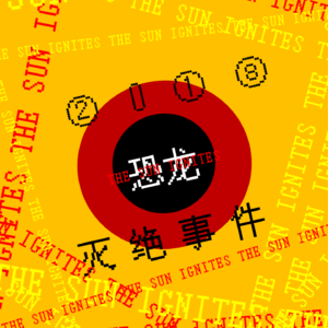 MT.62 和过去的自己割裂，《2018恐龙灭绝》