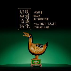 26明成化素三彩鸭形香熏