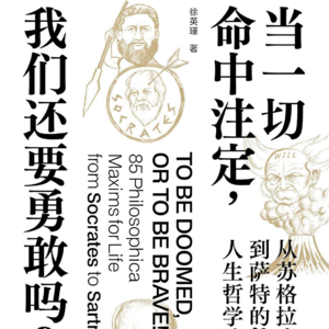 EP42-复旦大学哲学学院特聘教授 徐英瑾做客 聊聊从柏拉图到“小确幸”，年轻人如何找到内心的宁静？