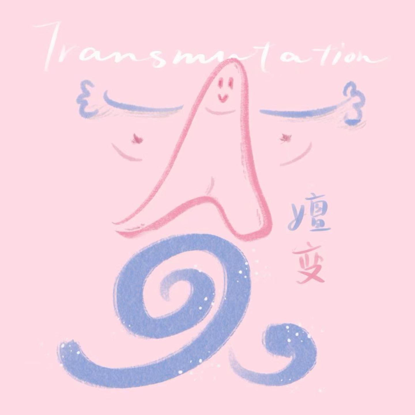 嬗变Transmutation