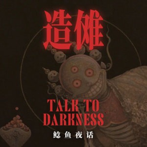 “造傩：一尊收集肢体神像”“芜湖神山的红衣女孩”“我男人成仙了，他回来接我的”