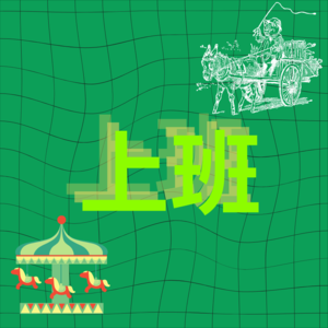 祛魅上班：从“工作神话”的献祭中夺回主体性