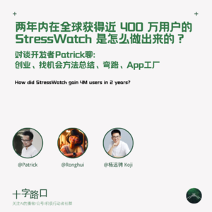 两年400万用户，StressWatch如何做到的？｜和Patrick聊找机会的方法论、弯路和App工厂