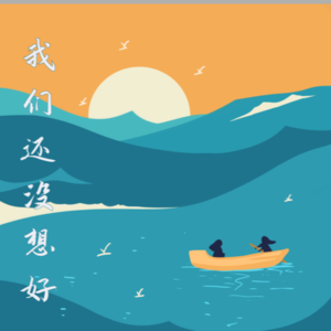 我们还没想好