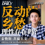 【企鹅哲学史】反动的“乡愁” 理性存在吗？| 11 古代哲学 前苏格拉底哲学家 泰勒斯 普遍主义