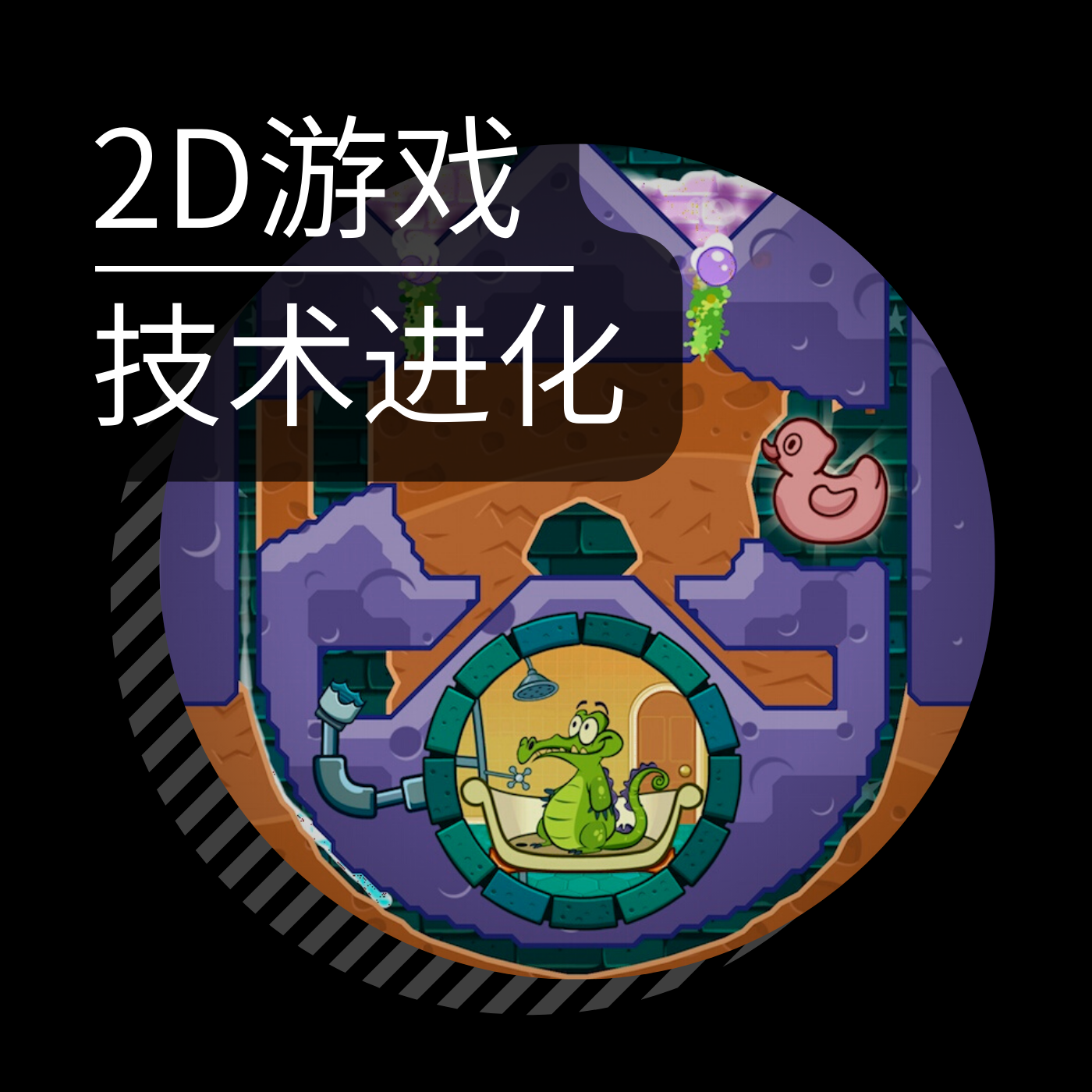 Vol.06 和游戏引擎工程师聊技术进化：谁说 2D 游戏是时代的眼泪？ episode artwork