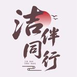 洁伴同行