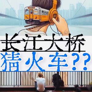 长江大桥猜火车(邹波)