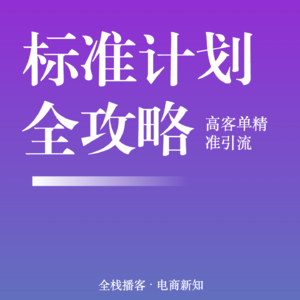 Vol.120 | 2026关键词标准计划投放全攻略：高客单破局的精准引流指南