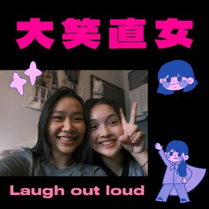 大笑直女
