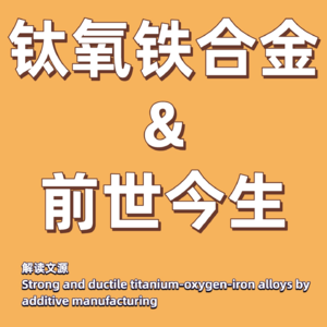 材料界的“分子料理”：穷小子钛合金的逆袭之路