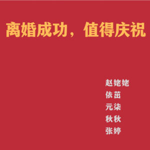 EP26：离婚成功,值得庆祝!(元皙、依茁、赵姥姥、秋秋)