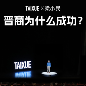 梁小民：晋商为什么成功？