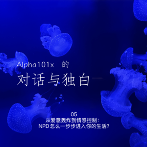 06 从爱意轰炸到情感控制：NPD怎么一步步进入你的生活？