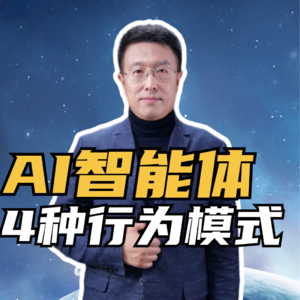 第231集 AI智能体 4种行为模式