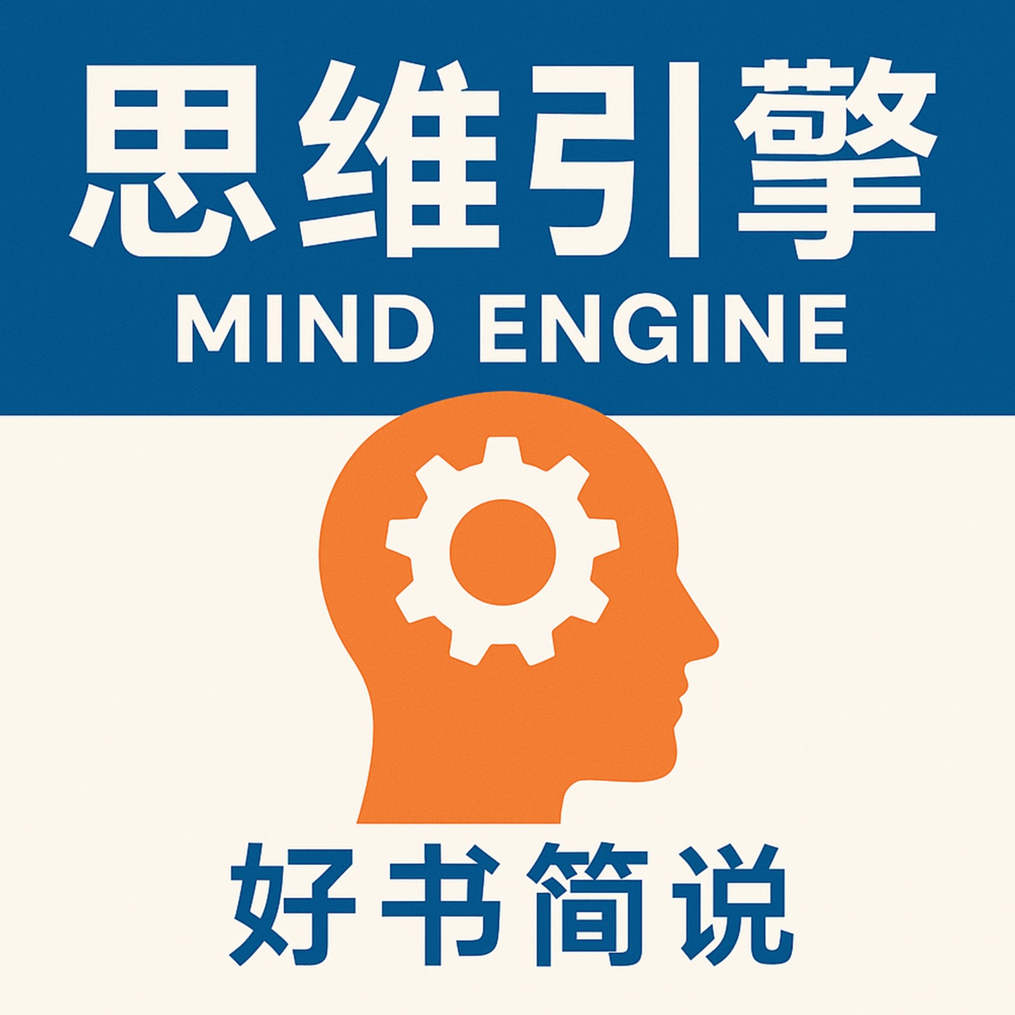 思维引擎 ｜ 好书简说