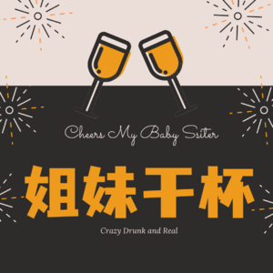 姐妹干杯!