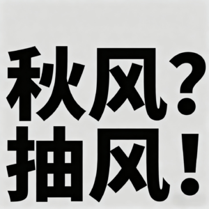 秋风?抽风!