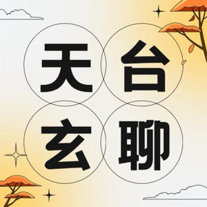 天台玄聊