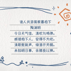 04 林中一壶茶、心安是归处——畅聊陶渊明
