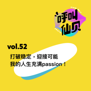vol.52打破稳定,迎接可能,我的人生充满passion!