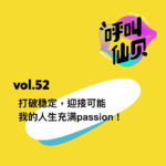 vol.52打破稳定，迎接可能，我的人生充满passion！