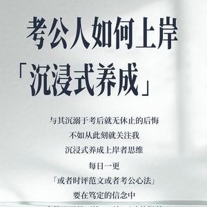 如何养成上岸者的思维