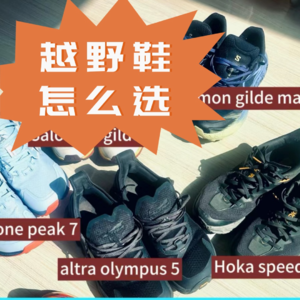 Vol.006 越野鞋该怎么选?几十场越野实战测评各个热门款式!关于越野鞋知无不言,言无不尽!
