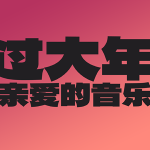 过年前上线的歌：既热闹也忧愁？
