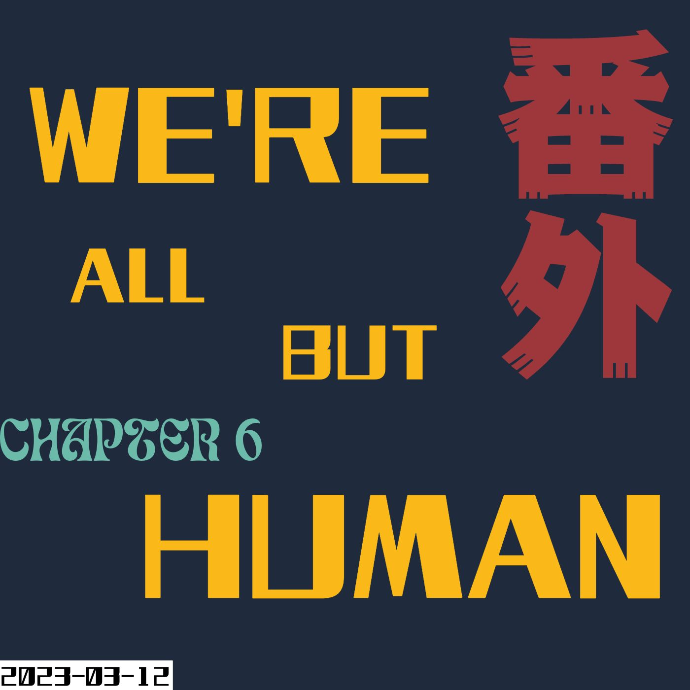 补档｜柏林一千零一夜E06补充｜We're only HUMAN!!! episode artwork