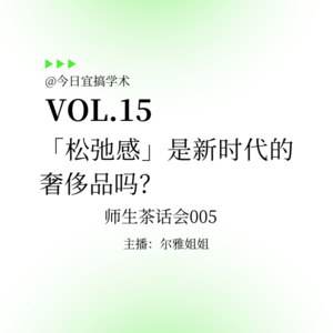 E15.「松弛感」是新时代的奢侈品吗?|师生茶话会005