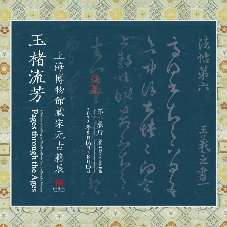 063-“玉楮流芳——上海博物馆宋元古籍展”抢先剧透 episode artwork