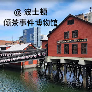 022 美国独立革命的导火索｜波士顿倾茶事件博物馆