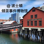 022 美国独立革命的导火索｜波士顿倾茶事件博物馆