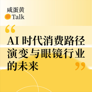 E26. AI时代消费路径演变与眼镜行业的未来？