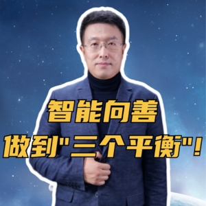 第288集 智能向善 ：做到“三个平衡”!