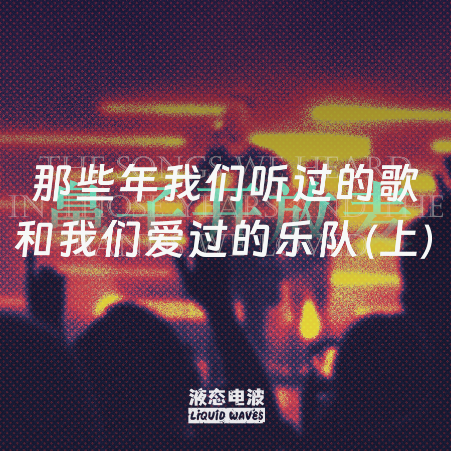 液态电波