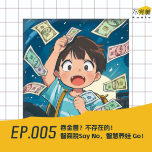 EP.005 养娃别交智商税！贵价鸡肋你踩过几个？