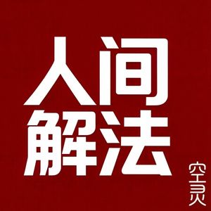 人间解法— 空灵