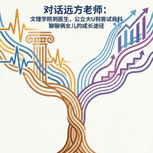 #2604｜对话远方老师：文理学院到医生，公立大U到尝试商科，聊聊俩女儿的成长途径。